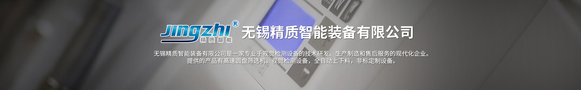 為何自動化行業(yè)都在引進視覺檢查設(shè)備？_無錫精質(zhì)智能裝備有限公司